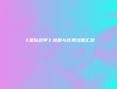 《星际战甲》地图与任务攻略汇总