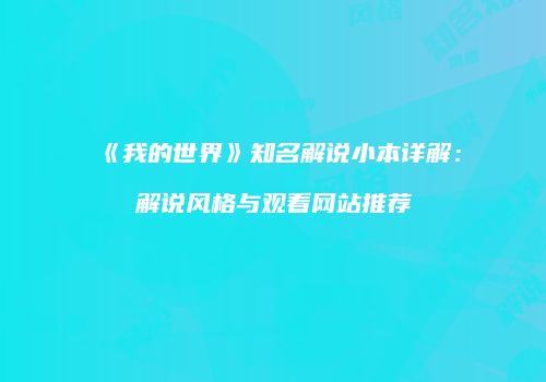 《我的世界》知名解说小本详解：解说风格与观看网站推荐