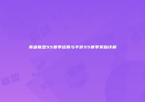 英雄联盟S5赛季结算与手游S5赛季奖励详解