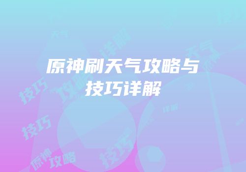 原神刷天气攻略与技巧详解