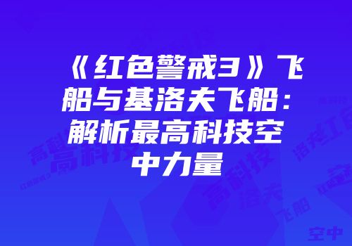 《红色警戒3》飞船与基洛夫飞船：解析最高科技空中力量