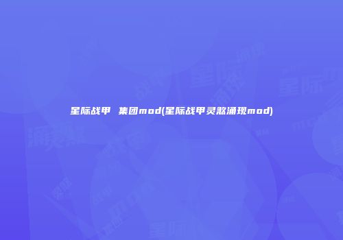星际战甲 集团mod(星际战甲灵煞涌现mod)