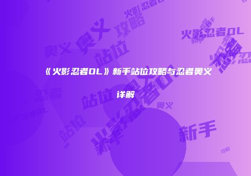 《火影忍者OL》新手站位攻略与忍者奥义详解