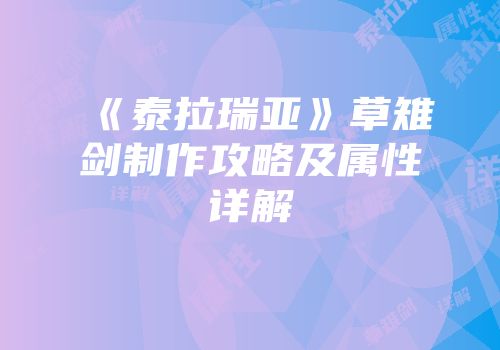 《泰拉瑞亚》草雉剑制作攻略及属性详解