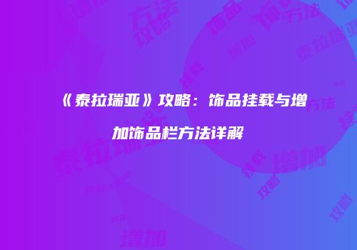 《泰拉瑞亚》攻略：饰品挂载与增加饰品栏方法详解