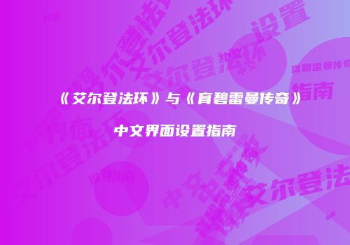 《艾尔登法环》与《育碧雷曼传奇》中文界面设置指南