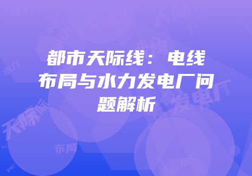 都市天际线：电线布局与水力发电厂问题解析
