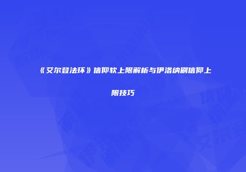 《艾尔登法环》信仰软上限解析与伊洛纳刷信仰上限技巧