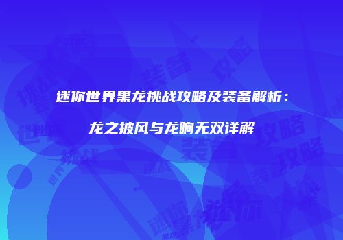 迷你世界黑龙挑战攻略及装备解析：龙之披风与龙响无双详解