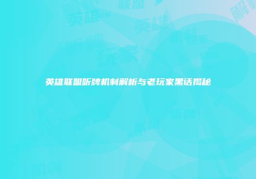 英雄联盟听牌机制解析与老玩家黑话揭秘
