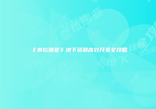 《泰拉瑞亚》地下资源高效开采全攻略