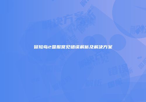 冒险岛2国服常见错误解析及解决方案