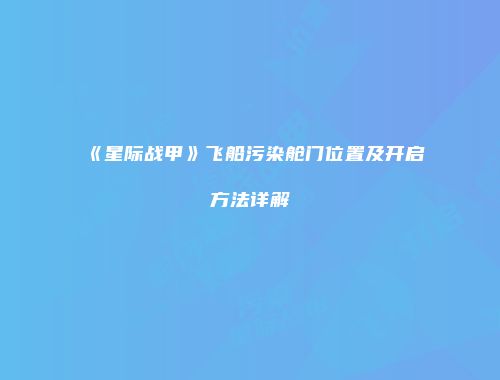《星际战甲》飞船污染舱门位置及开启方法详解