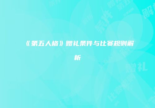 《第五人格》赠礼条件与比赛规则解析