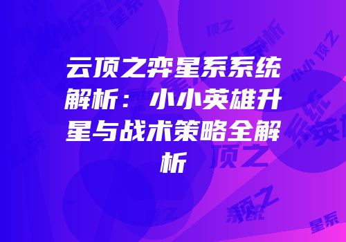 云顶之弈星系系统解析：小小英雄升星与战术策略全解析