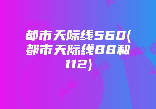 都市天际线560(都市天际线88和112)
