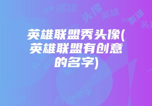 英雄联盟秀头像(英雄联盟有创意的名字)