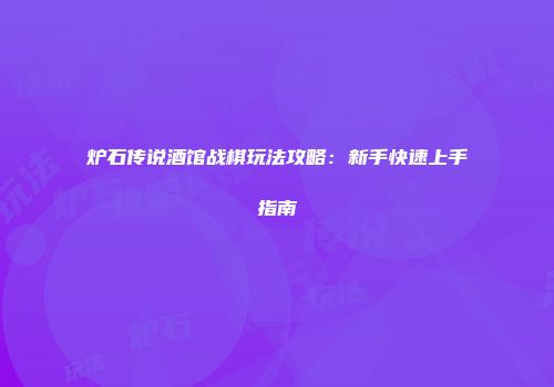炉石传说酒馆战棋玩法攻略：新手快速上手指南