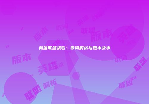 英雄联盟战歌：歌词解析与版本故事