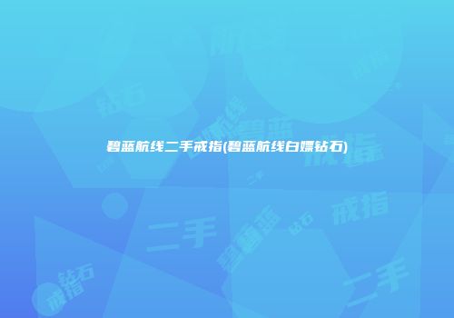 碧蓝航线二手戒指(碧蓝航线白嫖钻石)