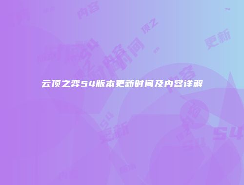 云顶之弈S4版本更新时间及内容详解
