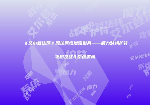《艾尔登法环》魔法属性增强道具——魔力对蝎护符攻略及战斗系统解析