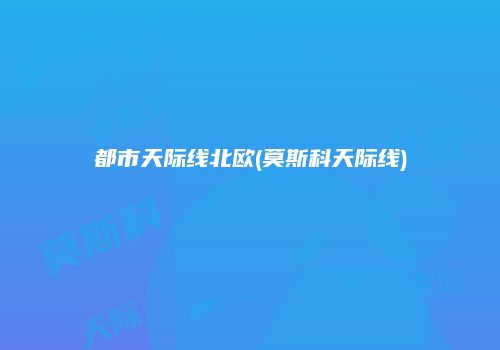 都市天际线北欧(莫斯科天际线)
