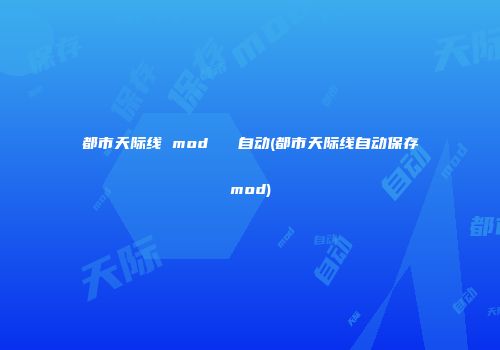 都市天际线 mod   自动(都市天际线自动保存mod)