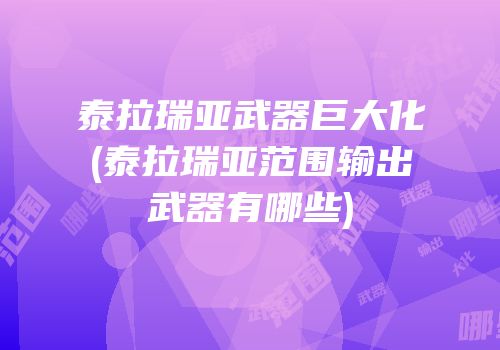 泰拉瑞亚武器巨大化(泰拉瑞亚范围输出武器有哪些)