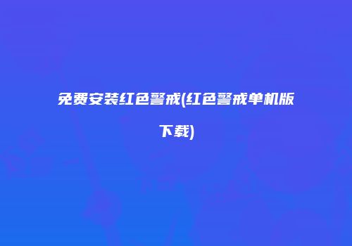 免费安装红色警戒(红色警戒单机版下载)