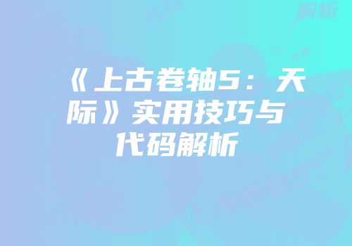 《上古卷轴5：天际》实用技巧与代码解析
