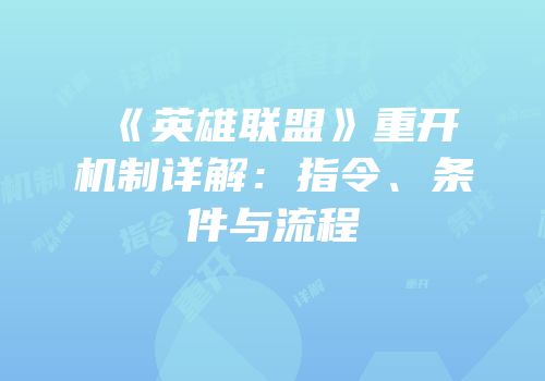 《英雄联盟》重开机制详解：指令、条件与流程