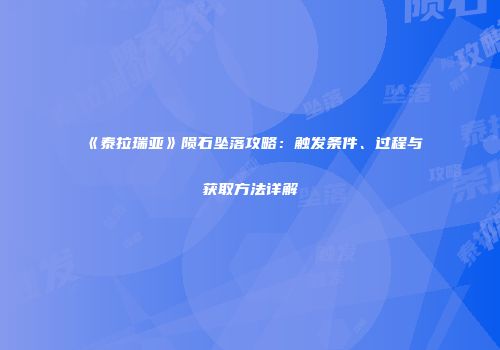 《泰拉瑞亚》陨石坠落攻略：触发条件、过程与获取方法详解