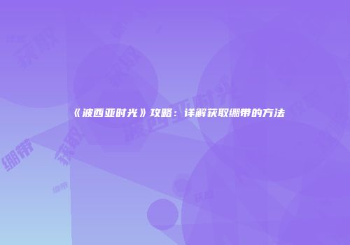 《波西亚时光》攻略：详解获取绷带的方法