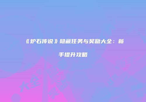 《炉石传说》隐藏任务与奖励大全：新手提升攻略
