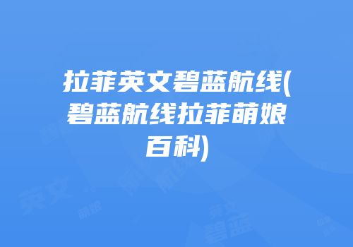 拉菲英文碧蓝航线(碧蓝航线拉菲萌娘百科)
