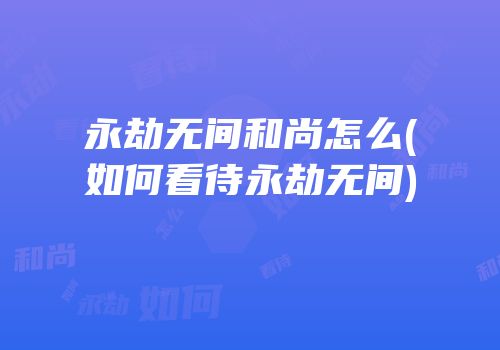 永劫无间和尚怎么(如何看待永劫无间)