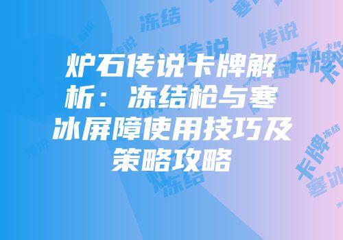 炉石传说卡牌解析：冻结枪与寒冰屏障使用技巧及策略攻略