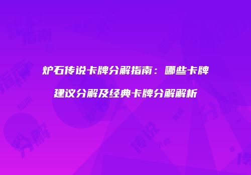 炉石传说卡牌分解指南：哪些卡牌建议分解及经典卡牌分解解析