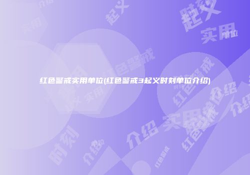 红色警戒实用单位(红色警戒3起义时刻单位介绍)