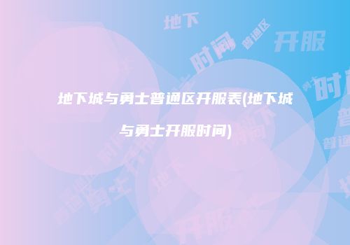 地下城与勇士普通区开服表(地下城与勇士开服时间)