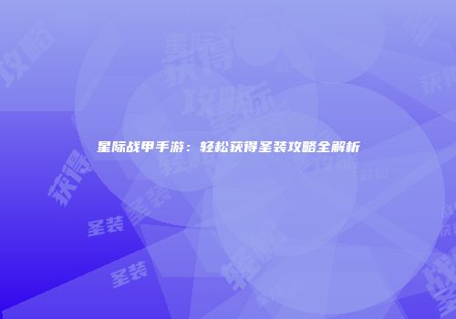 星际战甲手游：轻松获得圣装攻略全解析