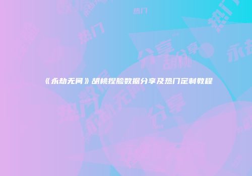 《永劫无间》胡桃捏脸数据分享及热门定制教程