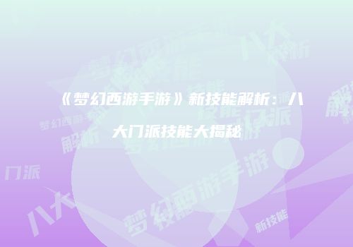 《梦幻西游手游》新技能解析：八大门派技能大揭秘