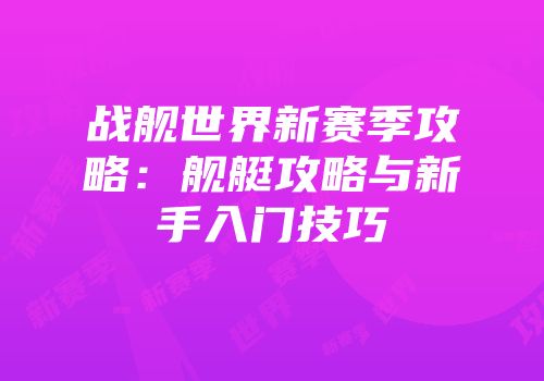 战舰世界新赛季攻略：舰艇攻略与新手入门技巧