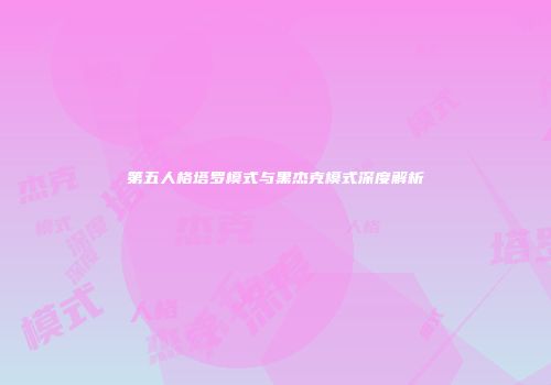 第五人格塔罗模式与黑杰克模式深度解析
