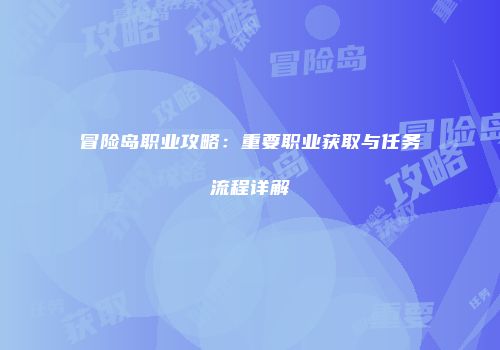冒险岛职业攻略：重要职业获取与任务流程详解