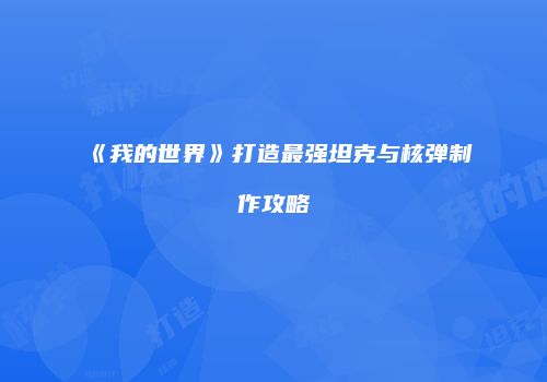 《我的世界》打造最强坦克与核弹制作攻略