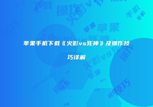 苹果手机下载《火影vs死神》及操作技巧详解