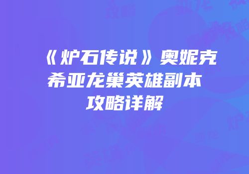 《炉石传说》奥妮克希亚龙巢英雄副本攻略详解